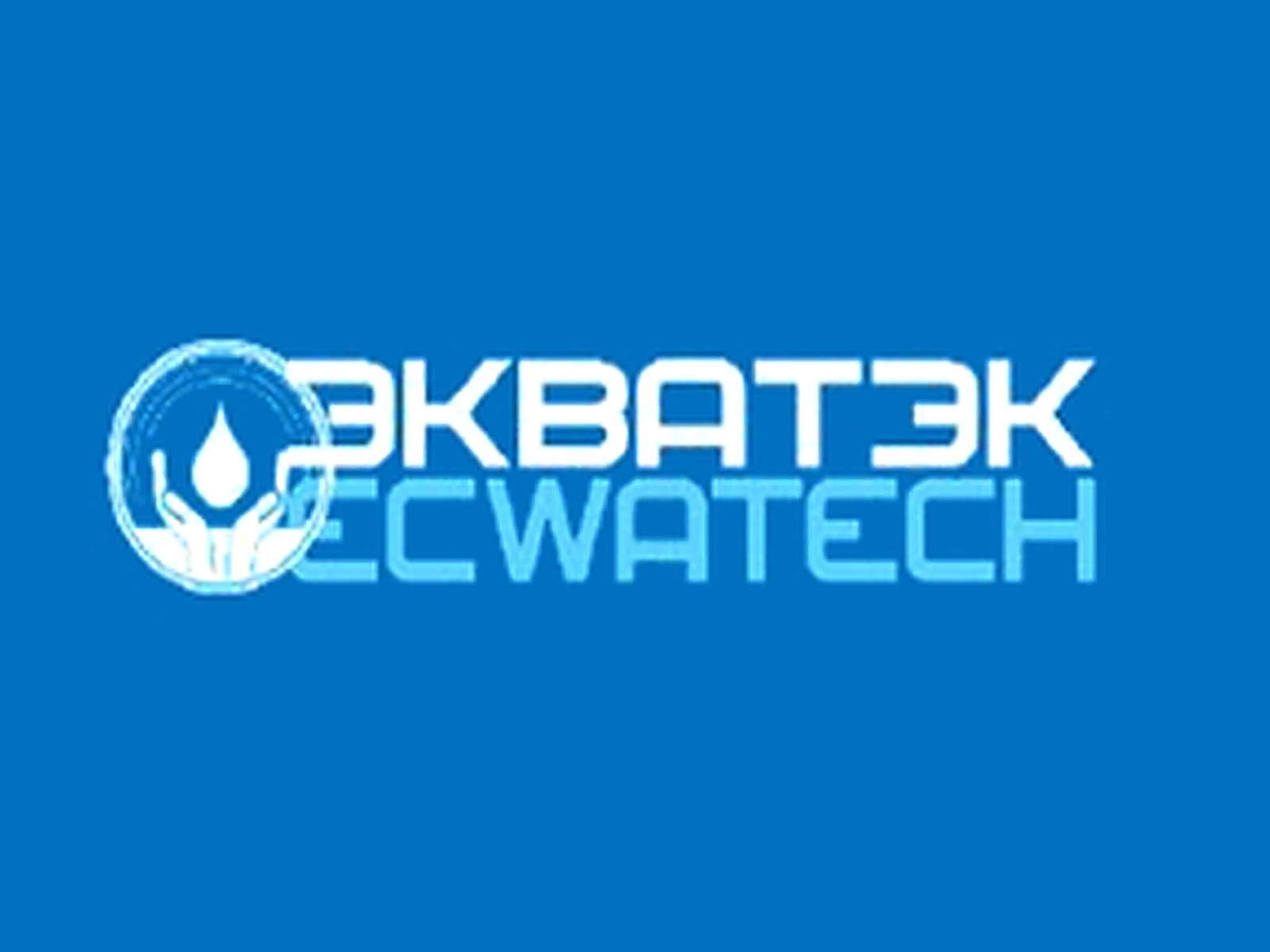 2026 俄罗斯国际水处理展览会ECWATECH