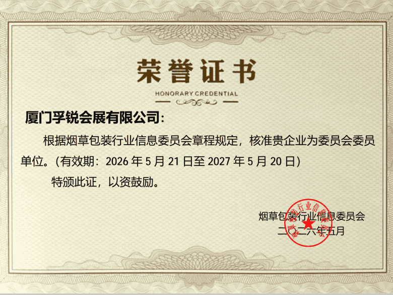 烟草包装行业信息委员