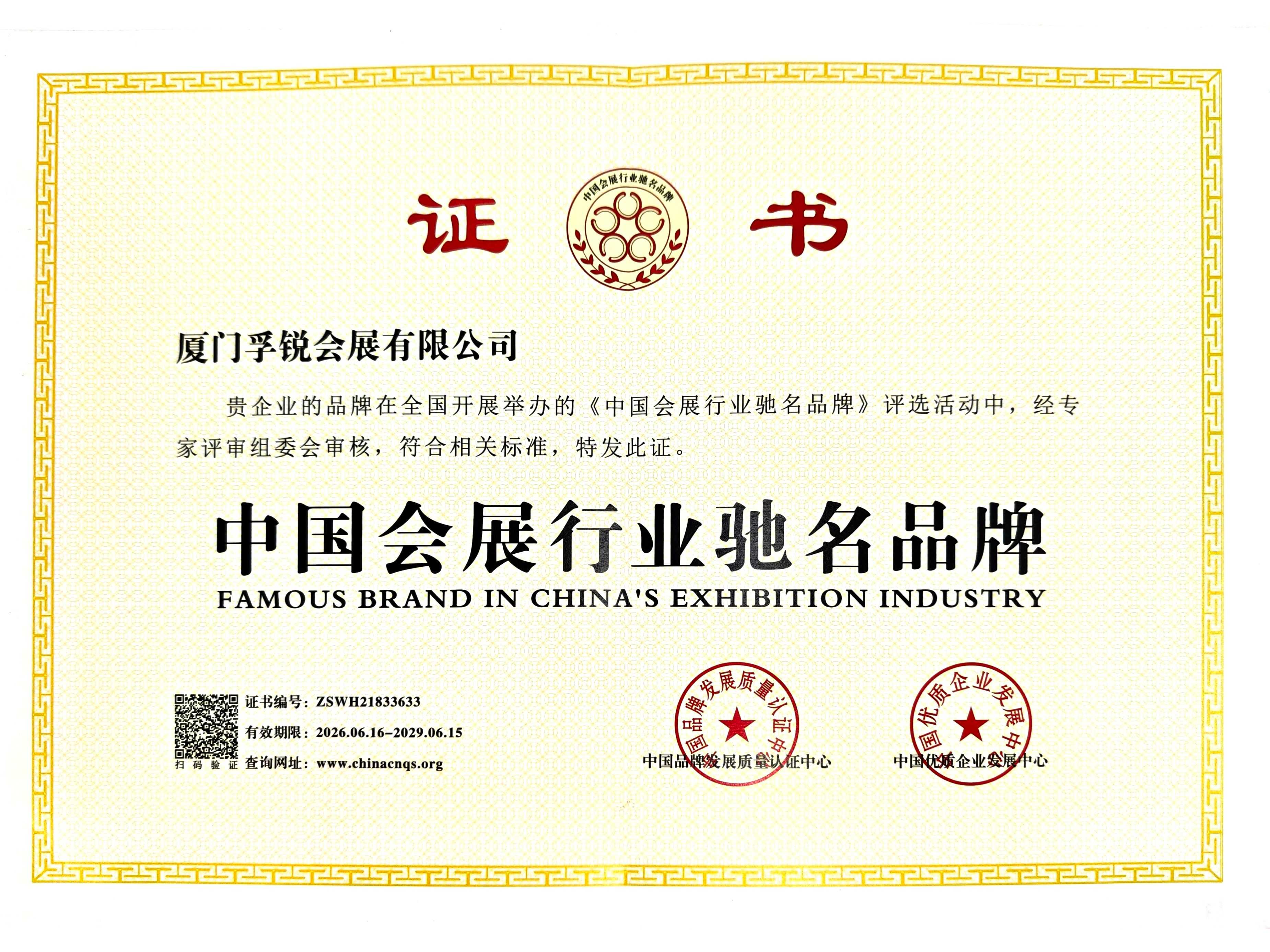 中国会展行业驰名品牌