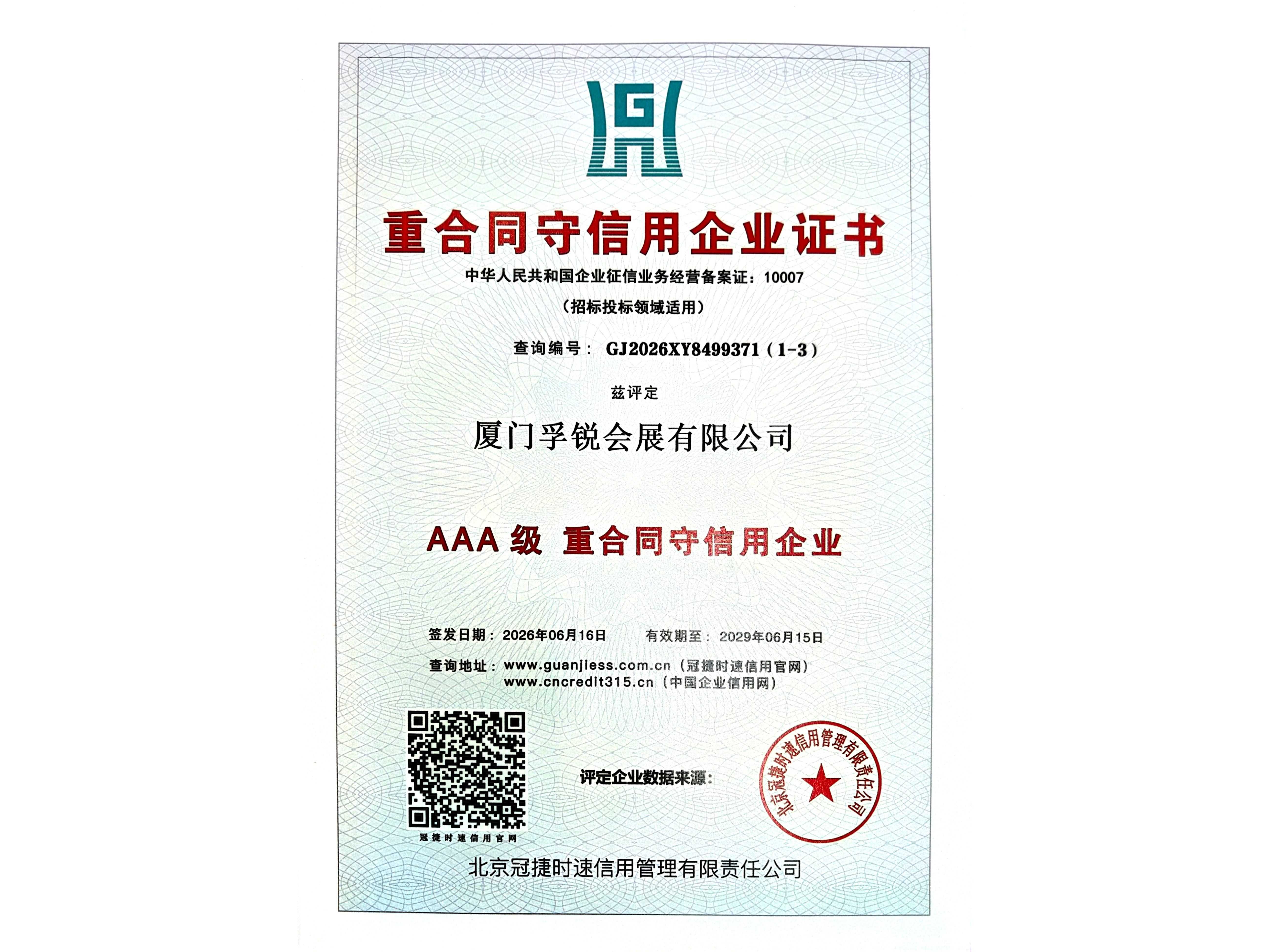 AAA级重合同守信用企业