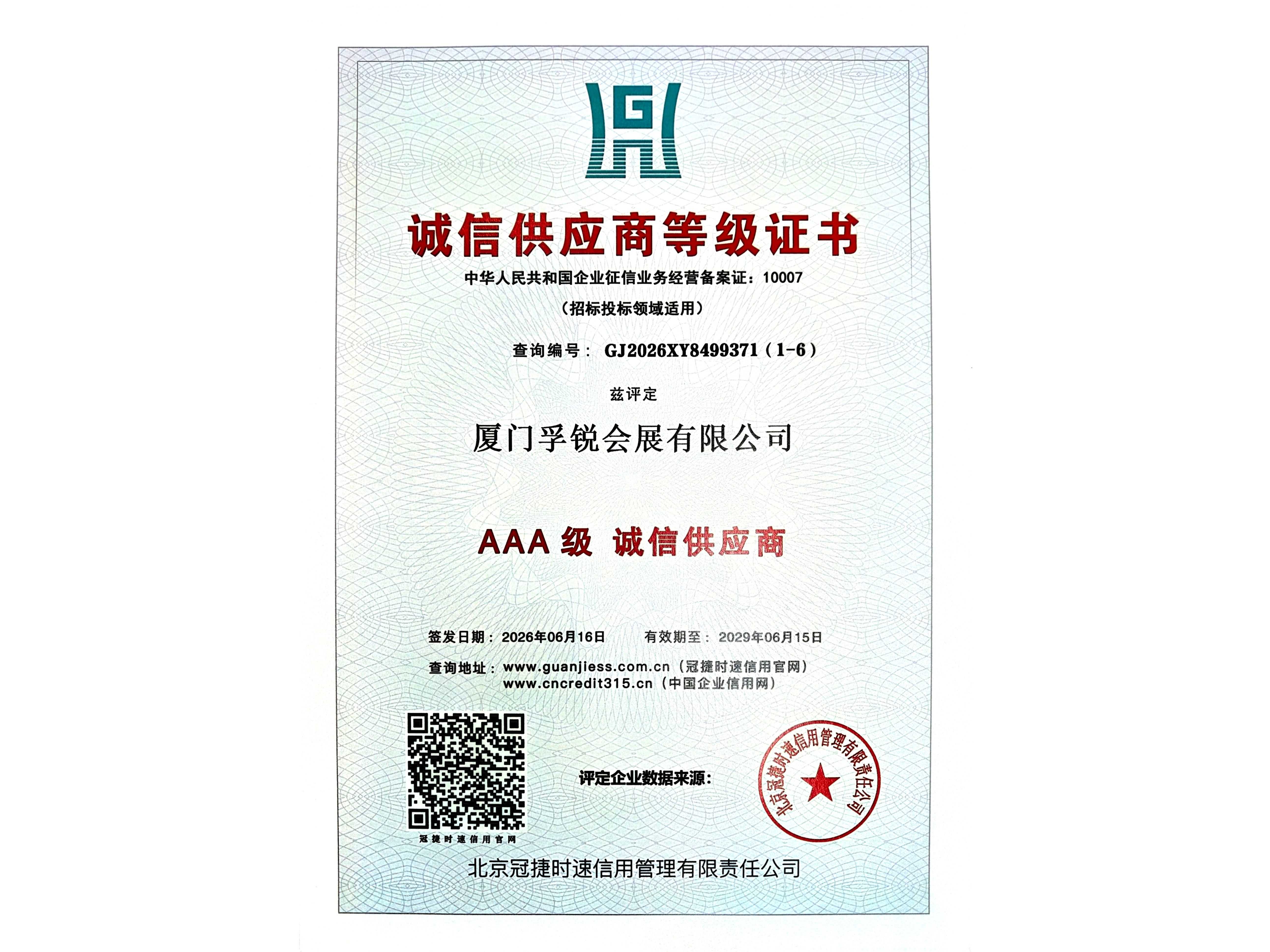 AAA级 及诚信供应商